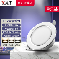 公牛 led嵌入式筒灯一体化金属筒灯[白色]6W三色调光