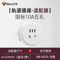 公牛 轨道插座带开关滑动明装免打孔75cm GS10白色适配器