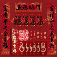 册宣 春联对联春节2024年的新年装饰龙年过年福字红包大礼包