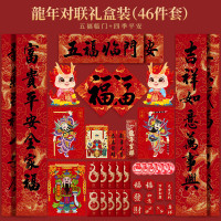 册宣 对联春节2024年龙年对联春联大全套装