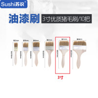 苏识QJ0037木柄加厚毛刷 油漆刷 船用防水刷 优质猪毛刷3寸10把