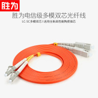 胜为(shengwei)FMC-1405 工程电信级光纤跳线 LC-SC多模双芯30米