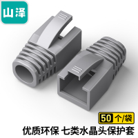 山泽(SAMZHE)水晶头保护套 内径8.0mm 50个装 七类7类网线RJ45网络护套 灰色 HT702