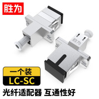 胜为光纤耦合器法兰盘 LC-SCOCLC-101光纤法兰盘 单工直通 LC-SC 带防尘盖 锌合金镀镍银色 1个/袋