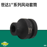 世达(SATA)1英寸大飞六角风动套头套管电动气动扳手发黑套头34839(51mm)