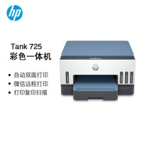 惠普(HP)Tank 725 彩色喷墨打印一体机 打印/复印/扫描