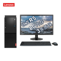 联想启天M530-A408办公台式电脑R5 3600G/8GB /128GB SSD+1TB 硬盘 21.5英寸显示器