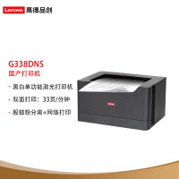 联想 高德品创G338DNS A4黑白单功能激光打印机 33ppm/256MB内存/双面打印/网络打印 国产信创目录产品