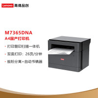 联想 高德品创M7365DNA A4黑白激光多功能打印机 26ppm/自动双面/网络打印/自动输稿器 国产产品