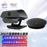 海康威视HIKVISION 200万摄像头套装USB免驱超高清视频会议有线全向麦克风扬声器笔记本电脑设备解决方案