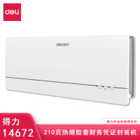 得力(deli)14672财务凭证热熔封装机 合同标书档案资料文件胶装机 可订220页