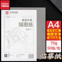 天章(TANGO)新绿天章A4拷贝纸半透明描图纸硫酸纸 临摹纸设计转印纸描红绘图纸练字 70g50张/包