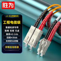 胜为FMC-1405 工程电信级光纤跳线 LC-SC多模双芯30米 62.5/125低烟无卤光纤尾纤