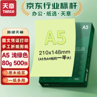 天章(TANGO)新绿天章A5彩纸 绿色 彩色打印纸复印纸 彩色卡纸非硬 彩色纸儿童手工折纸剪纸 浅绿色80克500张