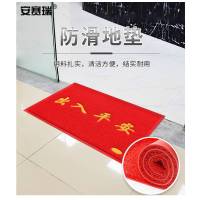 safeware/安赛瑞 pvc丝圈防滑地垫(出入平安) 12218 80×120cm 1条