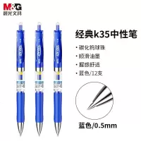 晨光(M&G) K35 0.5mm 蓝色 中性笔 12.00 支/盒 (计价单位:盒) 蓝色