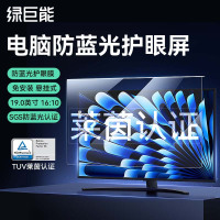 绿巨能(llano) 19英寸16:10 电脑显示器防蓝光保护膜 1.00 个/张 (计价单位:张)