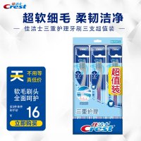 佳洁士(Crest) 三重护理 3支装 牙刷 3.00 支/组 (计价单位:组)