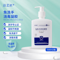 洁艺匠 免洗手消毒凝胶+500ml 洗手液 (计价单位:瓶)