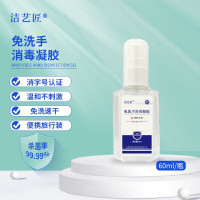 洁艺匠 60ml/瓶 免洗手消毒凝胶 (计价单位:瓶)