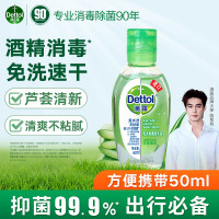 滴露(Dettol) 芦荟清爽 免洗抑菌 50ml 洗手液 (计价单位:瓶)