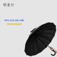 明壹行 MYX-2122-002 123*96cm 自开收伞 16骨 280T高密度碰击沥水布 组合装 雨伞 12.00
