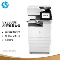 惠普(HP) E78330z 四纸盒落地 双面输稿器 双面器 带实体键盘 带硬盘+小册子装订器+三年原厂服务 30张 A