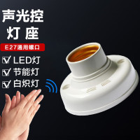 贝工 BG-SDZ 声光控座灯口 E27螺口 声光控座灯口 1.00 个/盒 (计价单位:盒) 白色