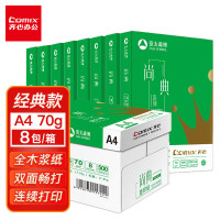 齐心(Comix)尚典 70g A4复印纸打印纸 A4纸 500张/包 8包/箱(4000张) CB3174-8