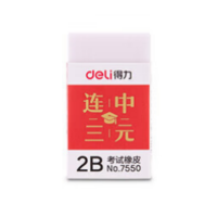 得力橡皮擦 学生用2B学习考试橡皮 擦得干净不留痕 美术橡皮白色橡皮擦 7550 1块装