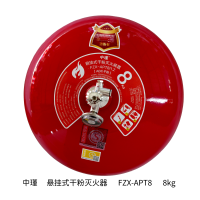 中瑾 8kg悬挂式干粉灭火器FZX-APT8