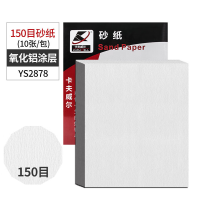 卡夫威尔 墙面打磨砂纸 干型 150目 230*280mm(10片) YS2878