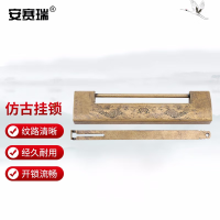 安赛瑞 仿古横开挂锁 老式刻花插销黄铜压花锁 14.5cm古铜色5D00151