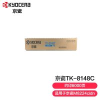 京瓷 (Kyocera) TK-8148C 青色(蓝色)墨粉盒 适用于京M8224cidn(单位:支)