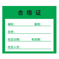 安赛瑞 合格证 铜版纸不干胶 5X3.5cm 2000贴装 (9Z05955)