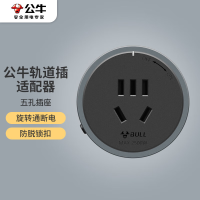 公牛 GN-GS10无线插排/接线板/插座 五孔适配器 可搭配公牛嵌入式壁挂式轨道插座使用 黑色 明装