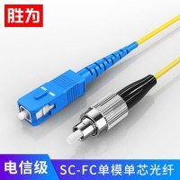 胜为(shengwei)工程电信级光纤跳线SC-FC单模单芯20米 9/125低烟无卤环保外被 收发器尾纤 FSC-9