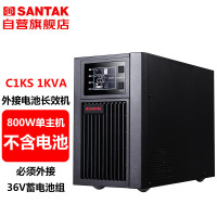 山特(SANTAK)C1KS在线式外接电池长效机1KVA/800W单主机 (不含电池)需要外接电池使用