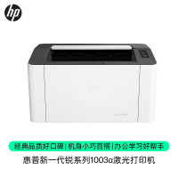 惠普(HP)1003a单功能黑白激光打印机更高配置更小体积 小型商用(锐系列)