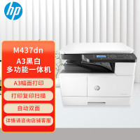 惠普(HP)LaserJet MFP M437dn A3黑白多功能一体机 自动双面打印 复印 扫描(机器+一包A4纸)