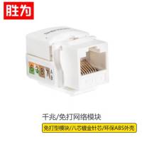胜为免打网络模块WNDF6001RJ45型 8P8C六类 千兆 免打模块屏蔽 锌合金 银色