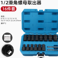 拓岛 滑角螺丝取出器六角套筒螺栓螺母断丝取出器破损螺母防滑取出器 LM-057 16件套