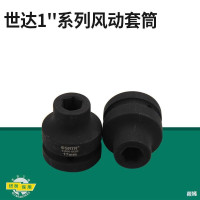 世达(SATA)1英寸大飞六角风动套头头套管套头电动气动扳手发黑套头 34826(38mm)