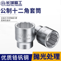 长城精工CrV-Mo20mm系列公制十二角套筒 540127