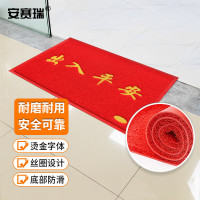 安赛瑞 12218 75*115cm PVC丝圈防滑地垫 出入平安丝圈脚垫 红色出入平安丝圈地垫 迎宾地垫(出入平)