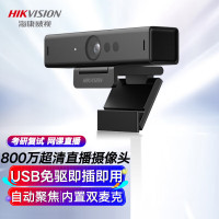 海康威视HIKVISION 电脑摄像头800万超高清USB免驱自动聚焦内置麦克风笔记本台式机视频会议网课考研U68