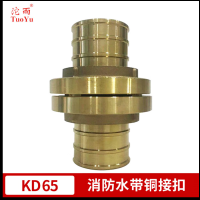 沱雨(TUOYU)消防水带铜接扣 船用铜接口65mm KD65