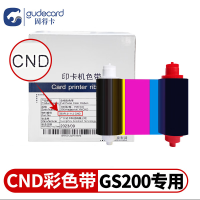 固得卡 GS200色带CND色带GS300YMCKO彩色带热升华卡片打印机合格证卡打印 CND彩色带-GS200专用