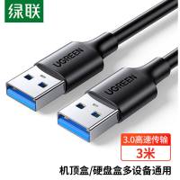 绿联 USB3.0数据线公对公 移动硬盘盒高速传输双公头连接线 笔记本接散热器机顶盒 3米 黑 90559
