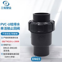 三佑 PVC管 UPVC给排水管配件 球形单活接止回阀DN65 [管道防反水止逆阀/国标化工级]深灰色一只